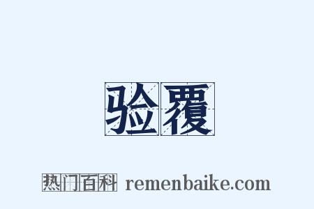 验覆是什么意思的图片